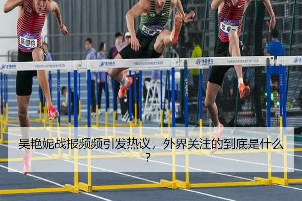 吴艳妮战报频频引发热议，外界关注的到底是什么？